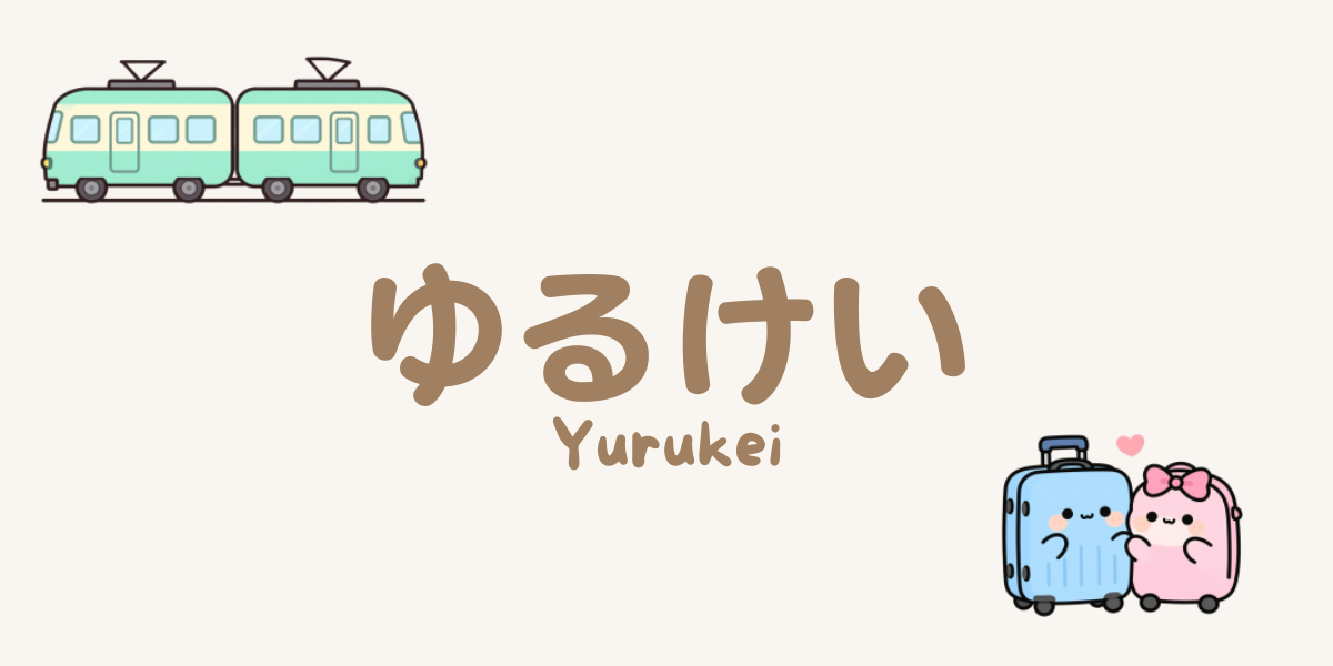 ゆるけい